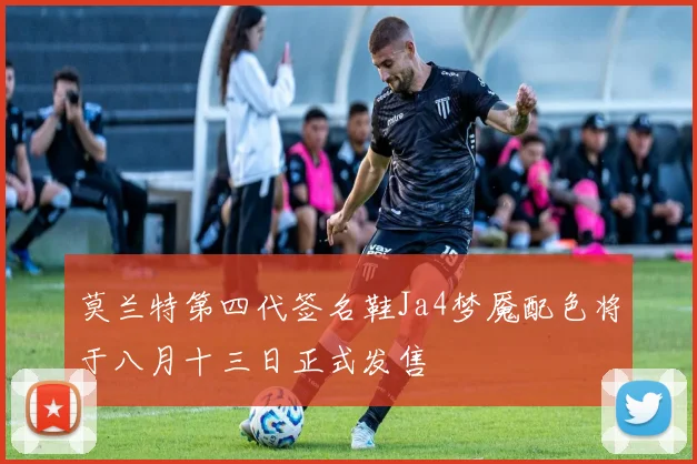 莫兰特第四代签名鞋Ja4梦魇配色将于八月十三日正式发售
