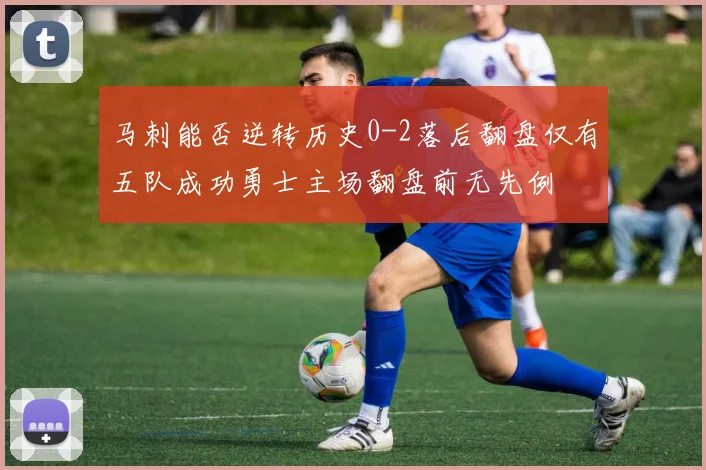 马刺能否逆转历史0-2落后翻盘仅有五队成功勇士主场翻盘前无先例