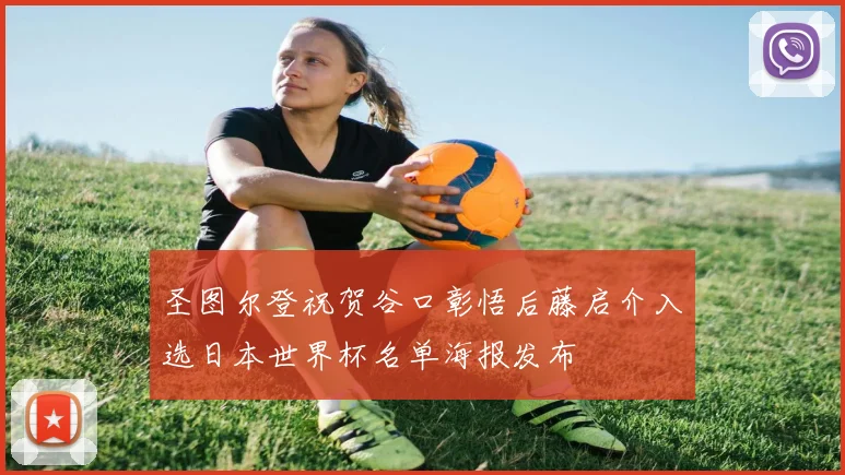 圣图尔登祝贺谷口彰悟后藤启介入选日本世界杯名单海报发布