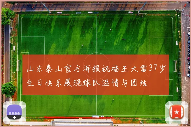 山东泰山官方海报祝福王大雷37岁生日快乐展现球队温情与团结