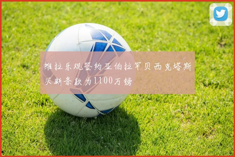 维拉乐观签约亚伯拉罕贝西克塔斯买断条款为1100万镑